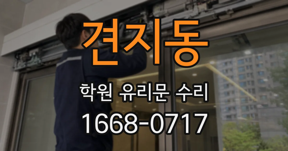 견지동 학원 유리문 수리