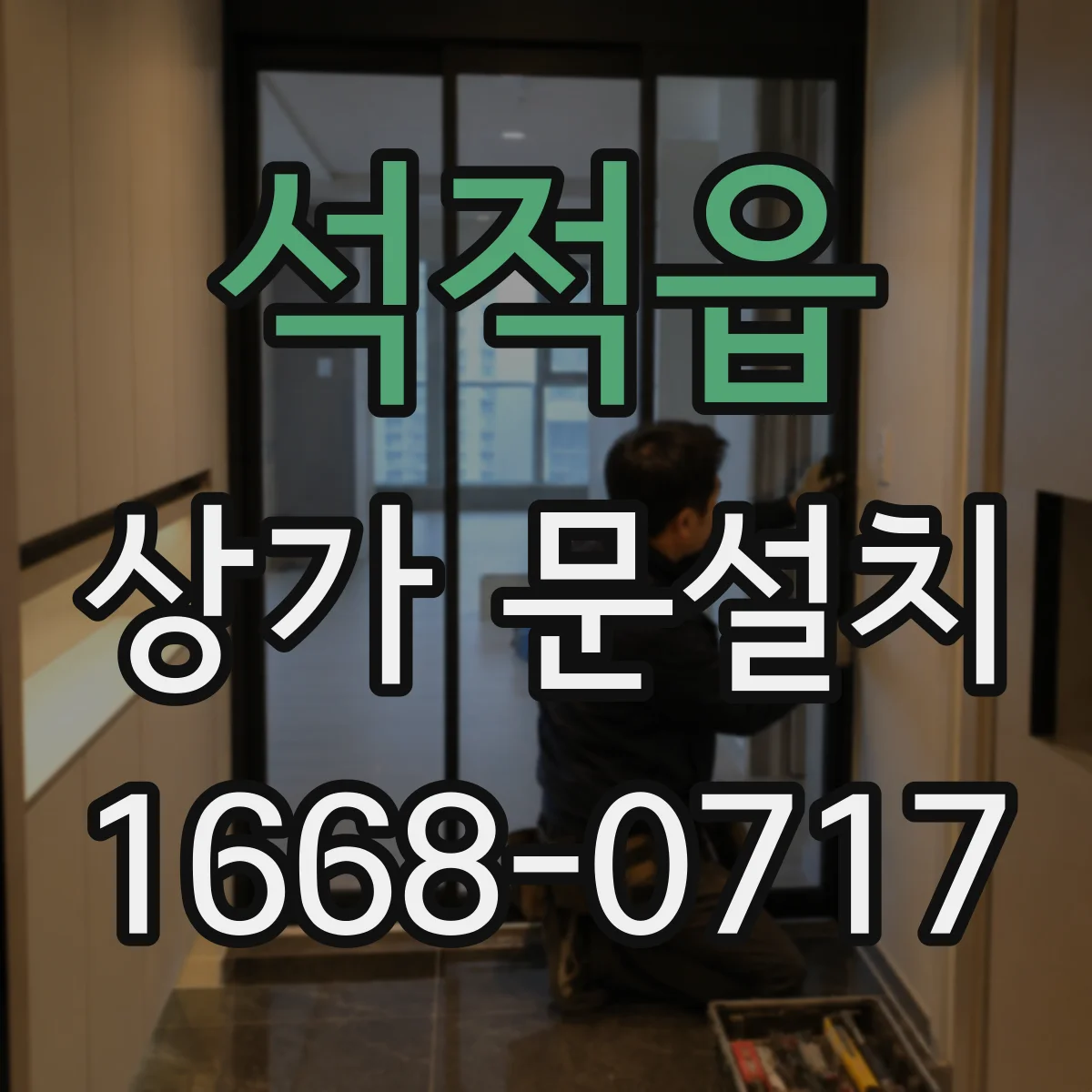 석적읍 상가 문설치