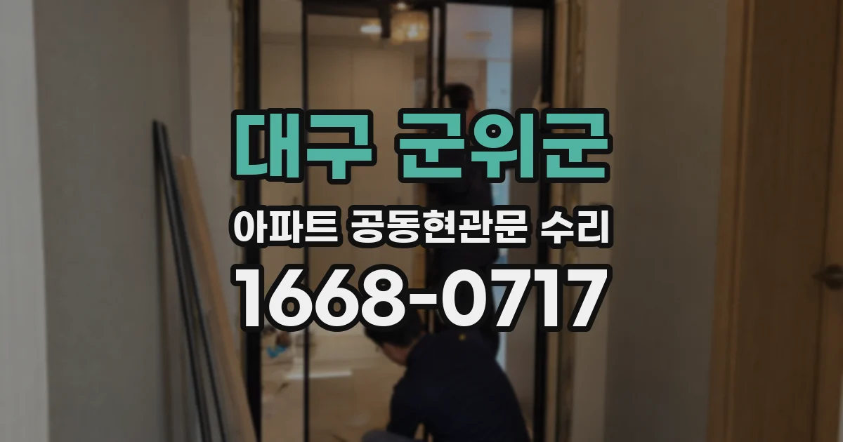대구 군위군 아파트 공동현관문 수리