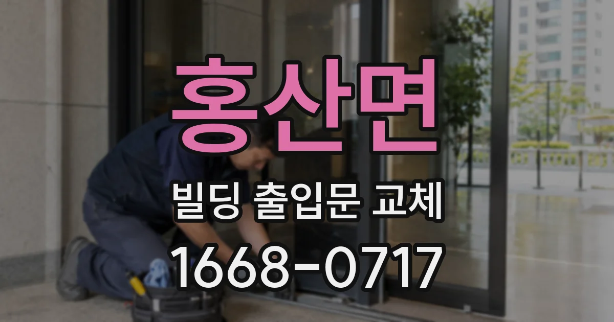홍산면 빌딩 출입문 교체
