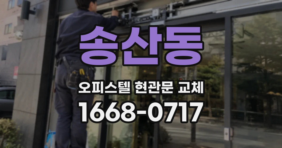 송산동 오피스텔 현관문 교체