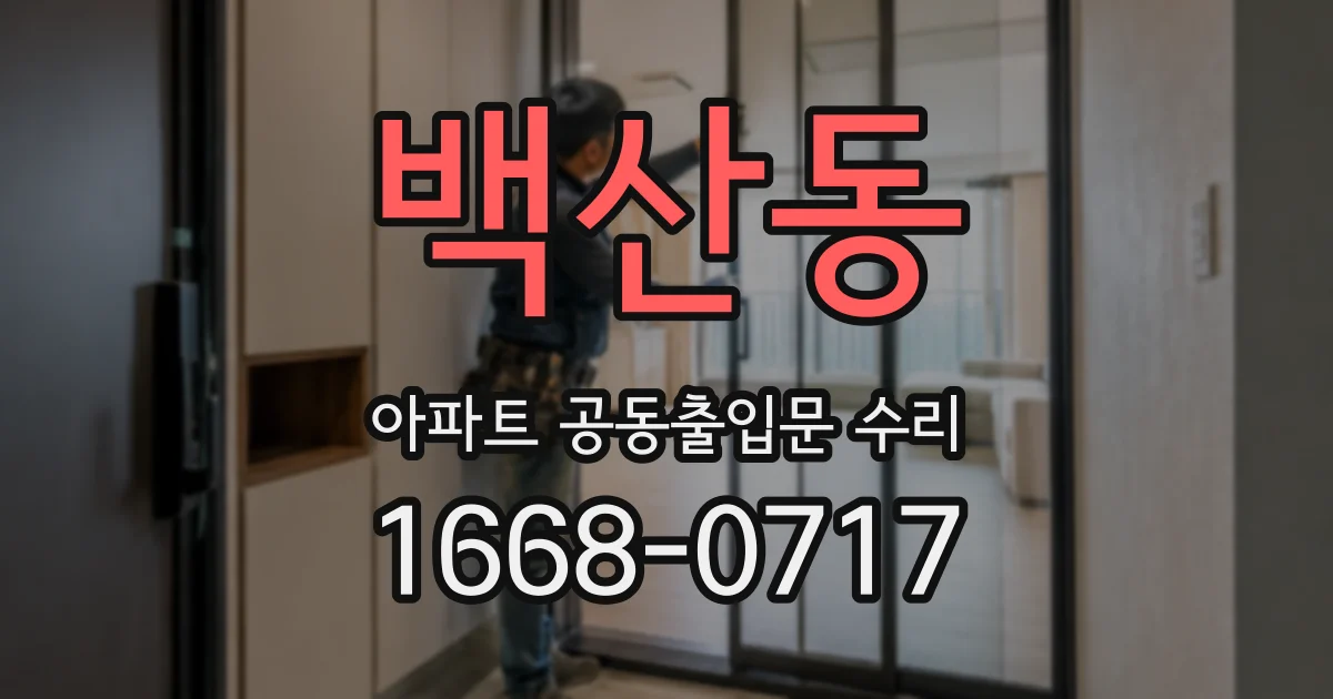 백산동 아파트 공동출입문 수리
