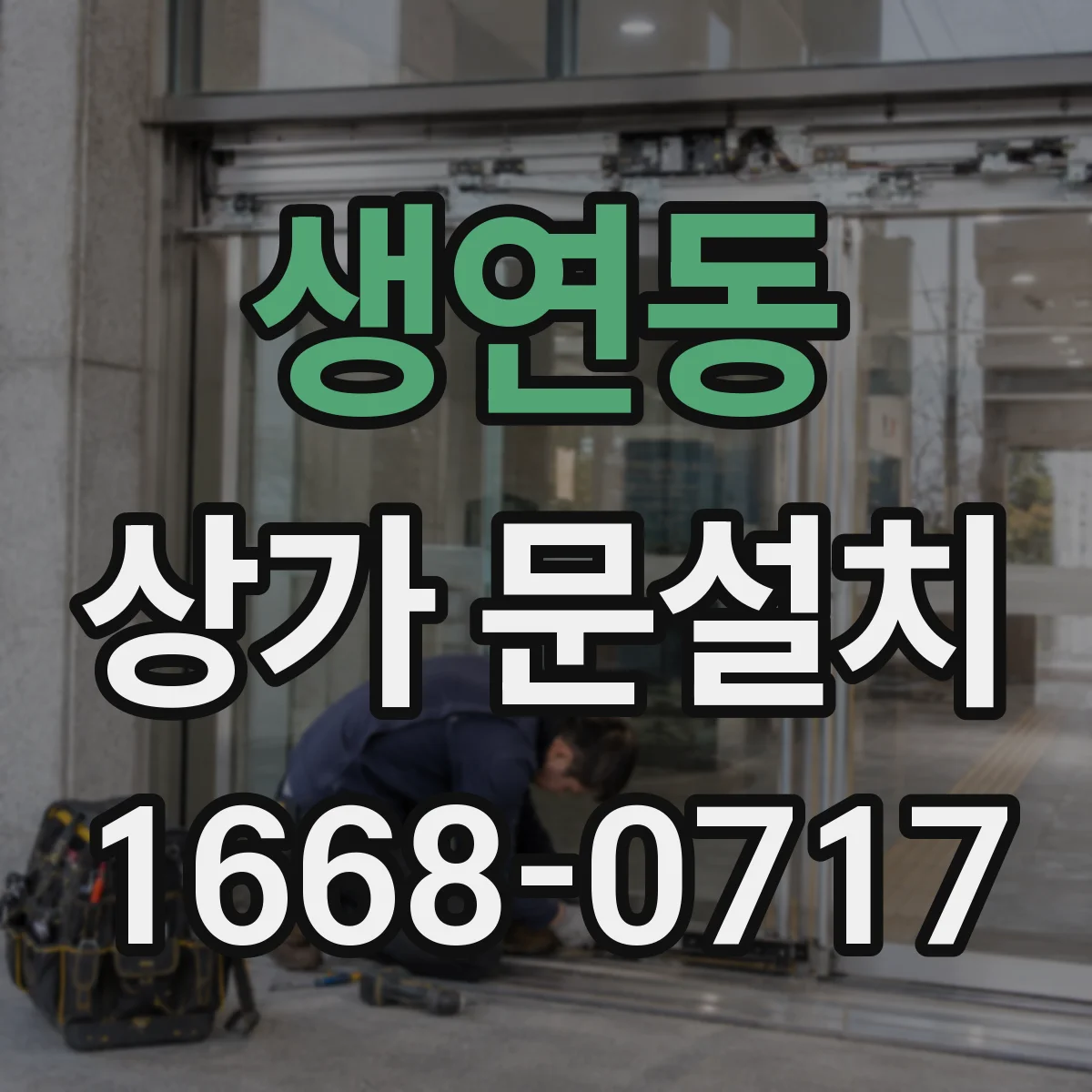 생연동 상가 문설치
