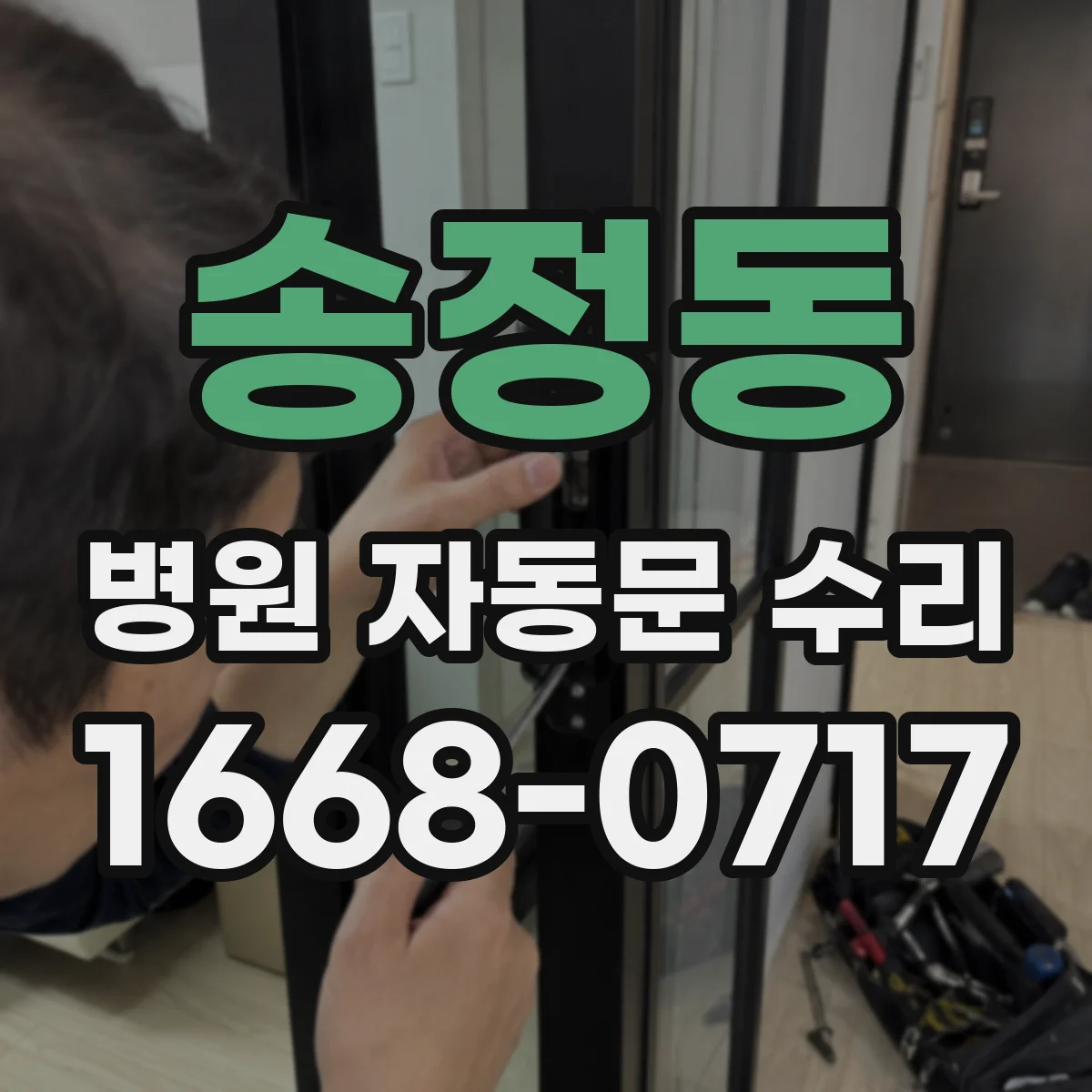 송정동 병원 자동문 수리
