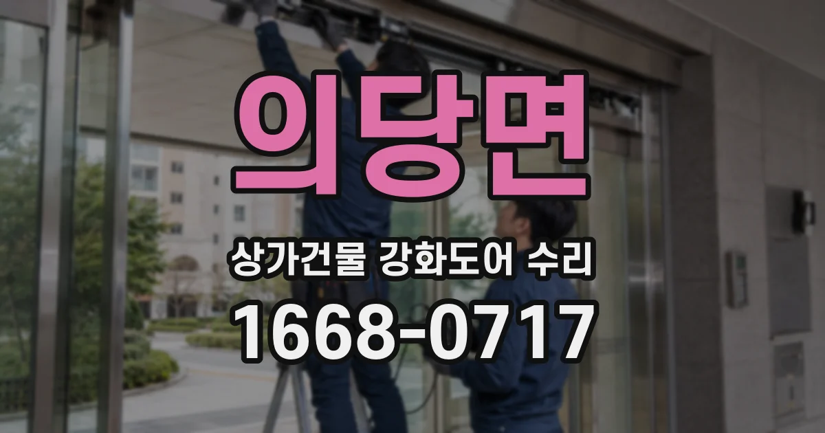 의당면 상가건물 강화도어 수리