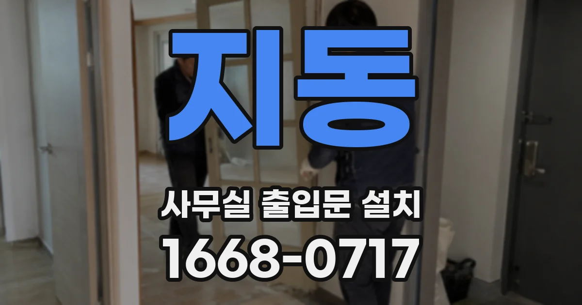 지동 사무실 출입문 설치