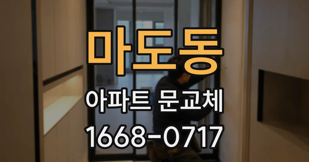 마도동 아파트 문교체