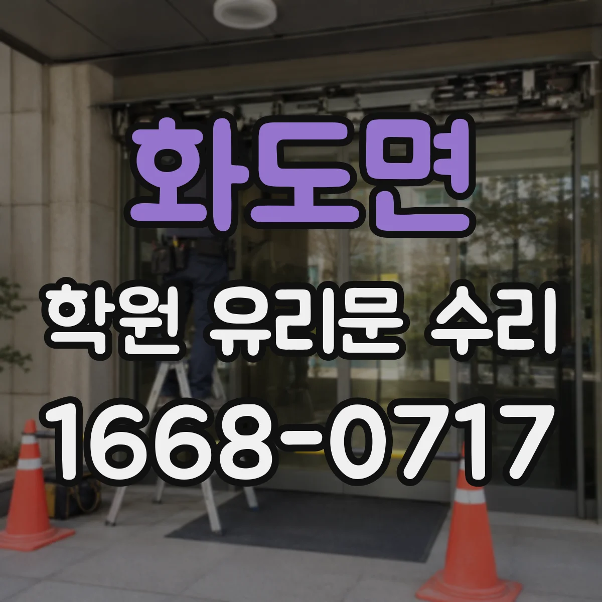화도면 학원 유리문 수리