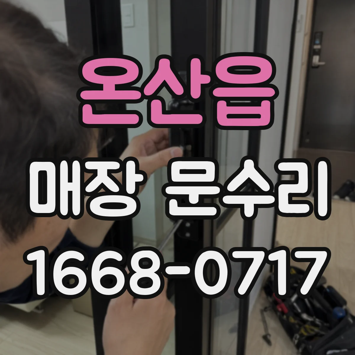 온산읍 매장 문수리