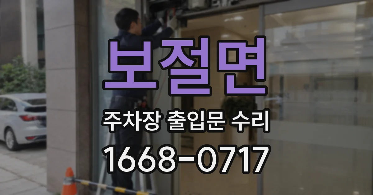 보절면 주차장 출입문 수리