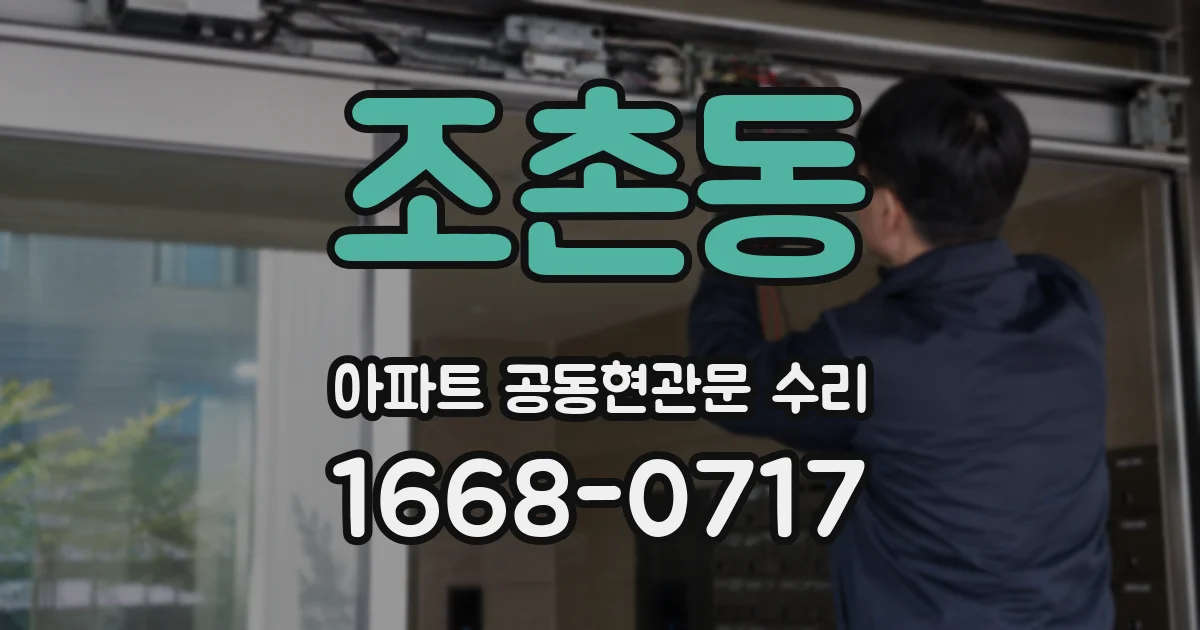 조촌동 아파트 공동현관문 수리
