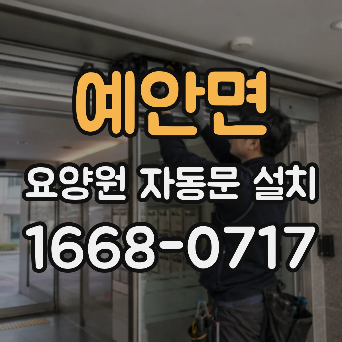 예안면 요양원 자동문 설치