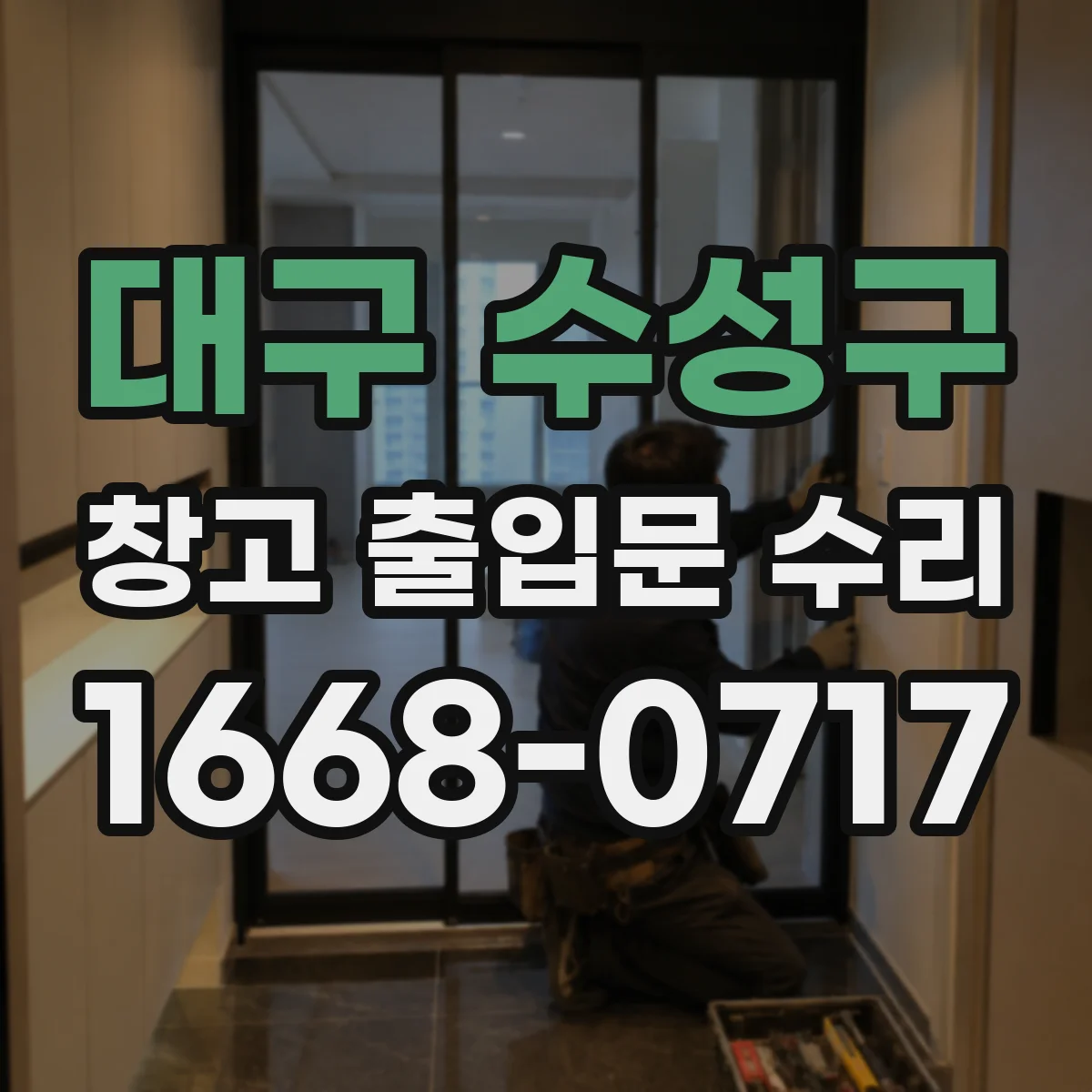 대구 수성구 창고 출입문 수리