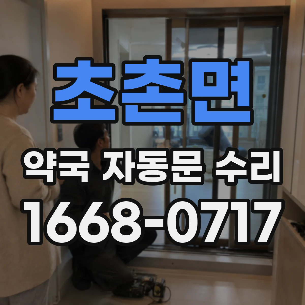 초촌면 약국 자동문 수리