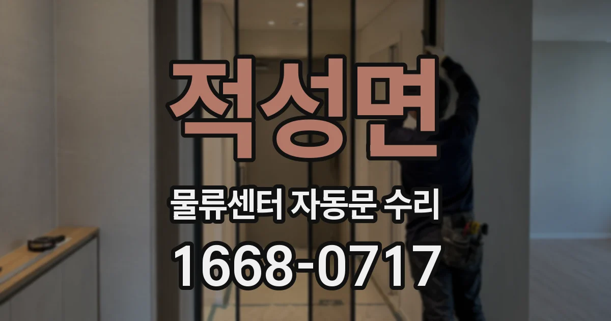 적성면 물류센터 자동문 수리