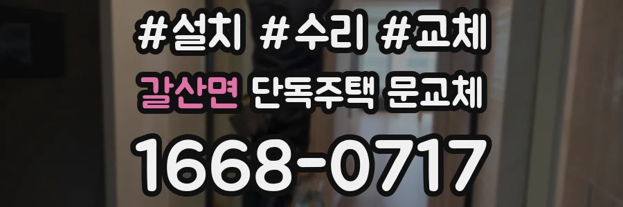 갈산면 단독주택 문교체