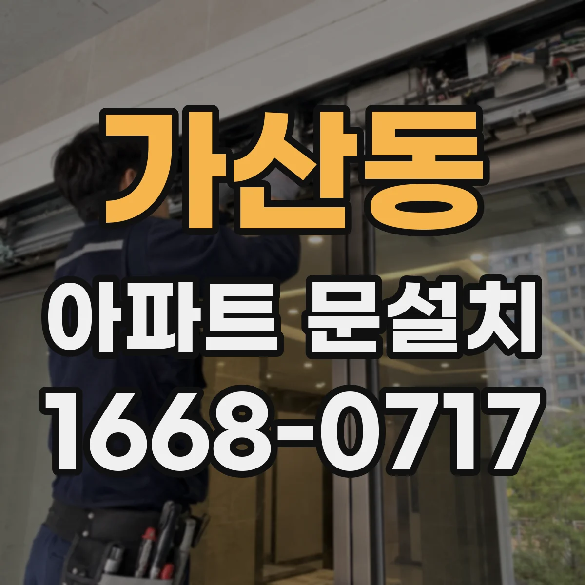 가산동 아파트 문설치
