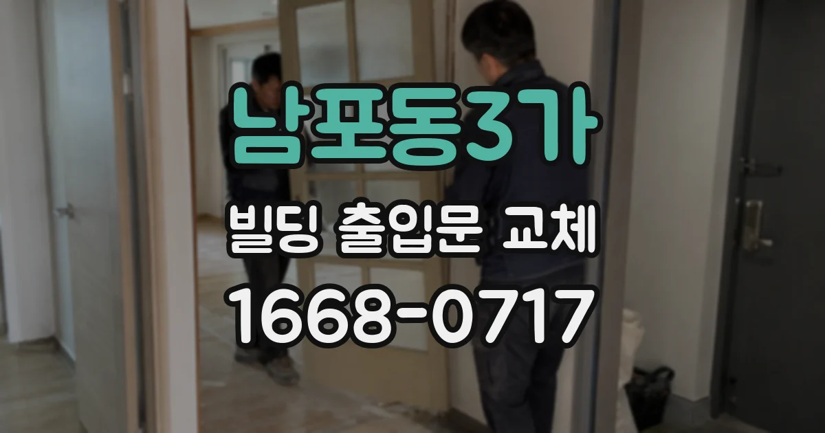 남포동3가 빌딩 출입문 교체