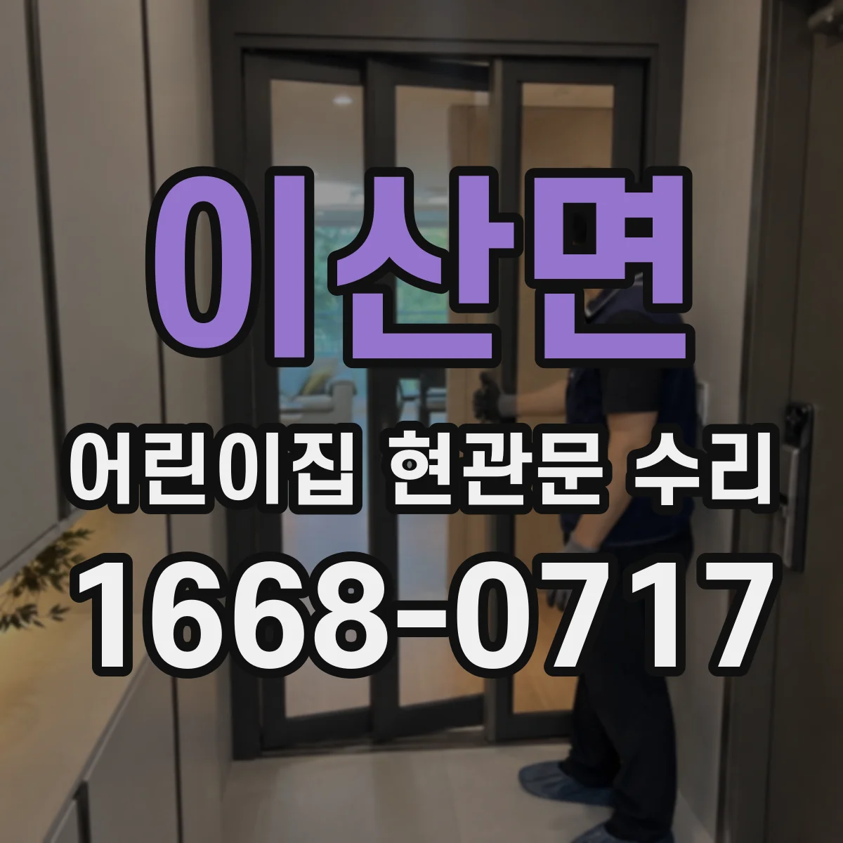 이산면 어린이집 현관문 수리