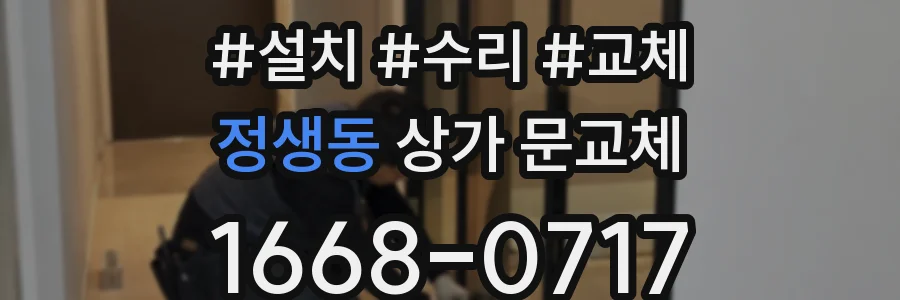 정생동 상가 문교체