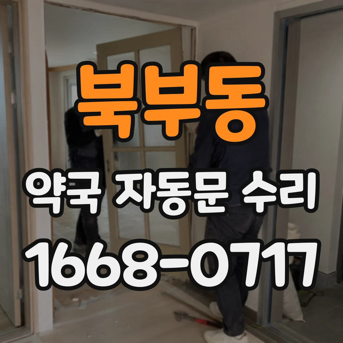 북부동 약국 자동문 수리