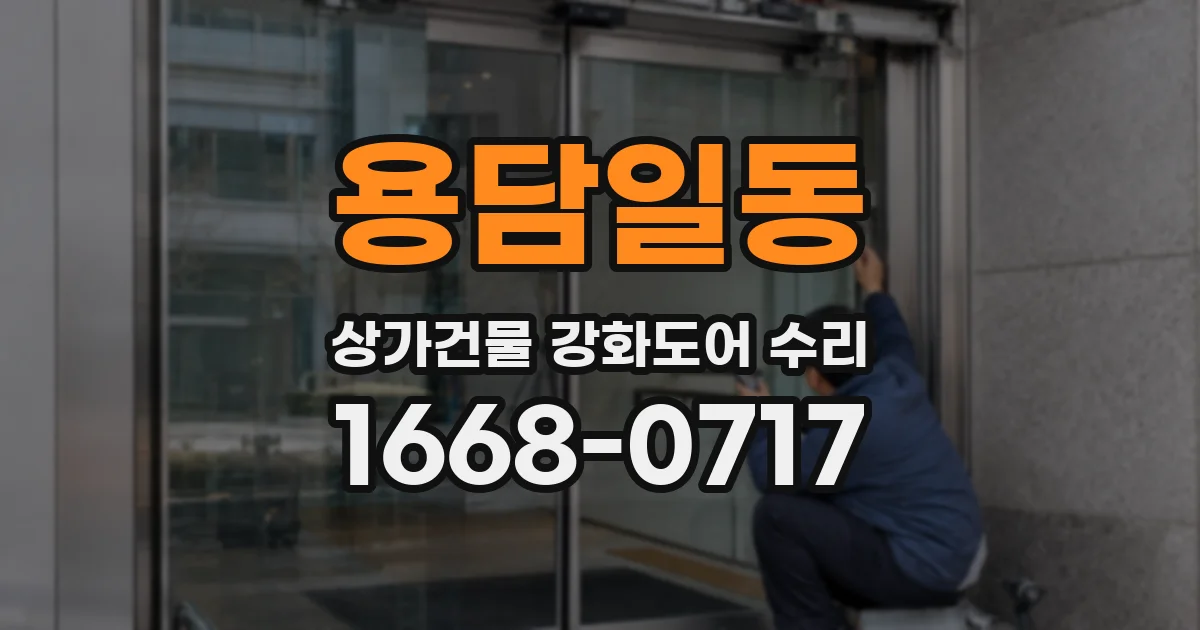 용담일동 상가건물 강화도어 수리