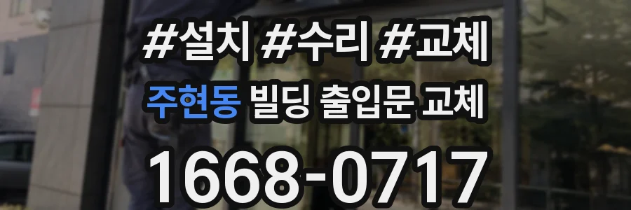 주현동 빌딩 출입문 교체