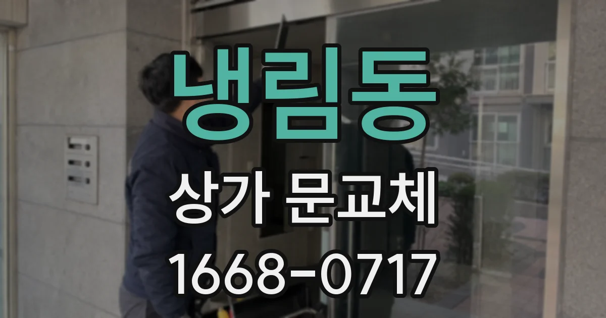냉림동 상가 문교체
