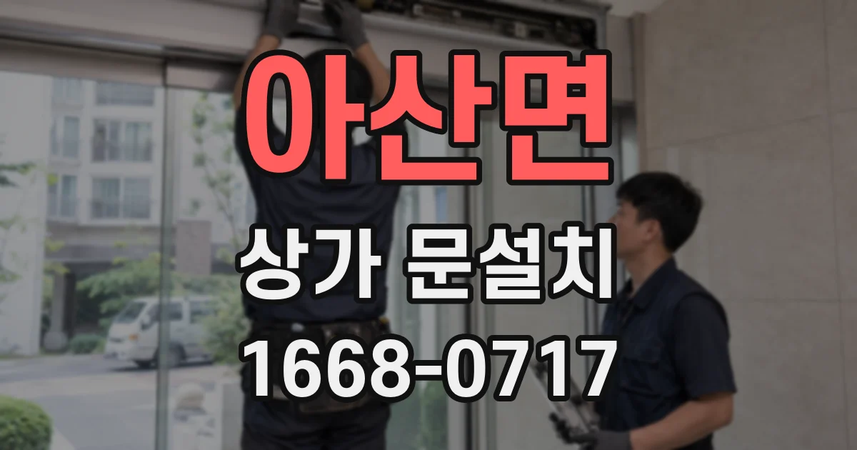 아산면 상가 문설치