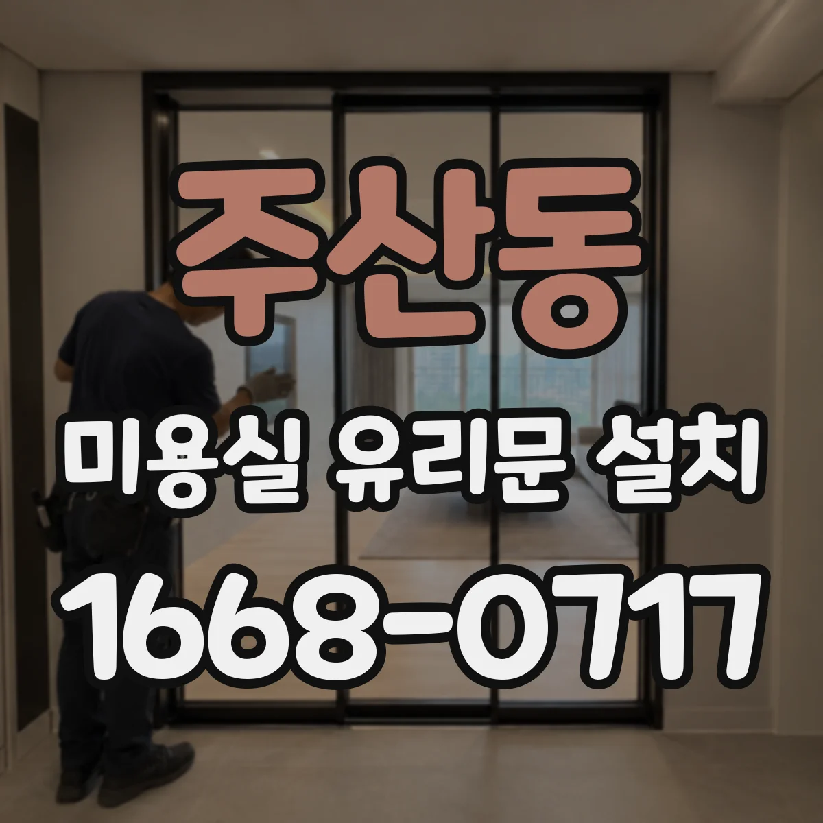 주산동 미용실 유리문 설치