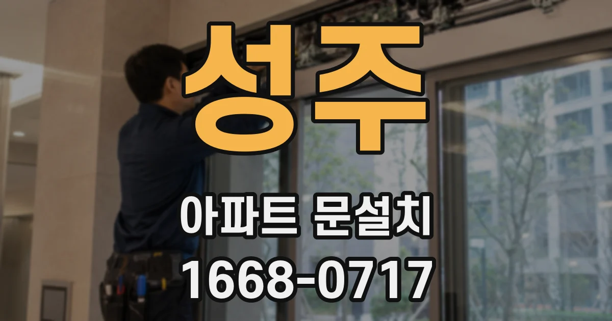성주 아파트 문설치