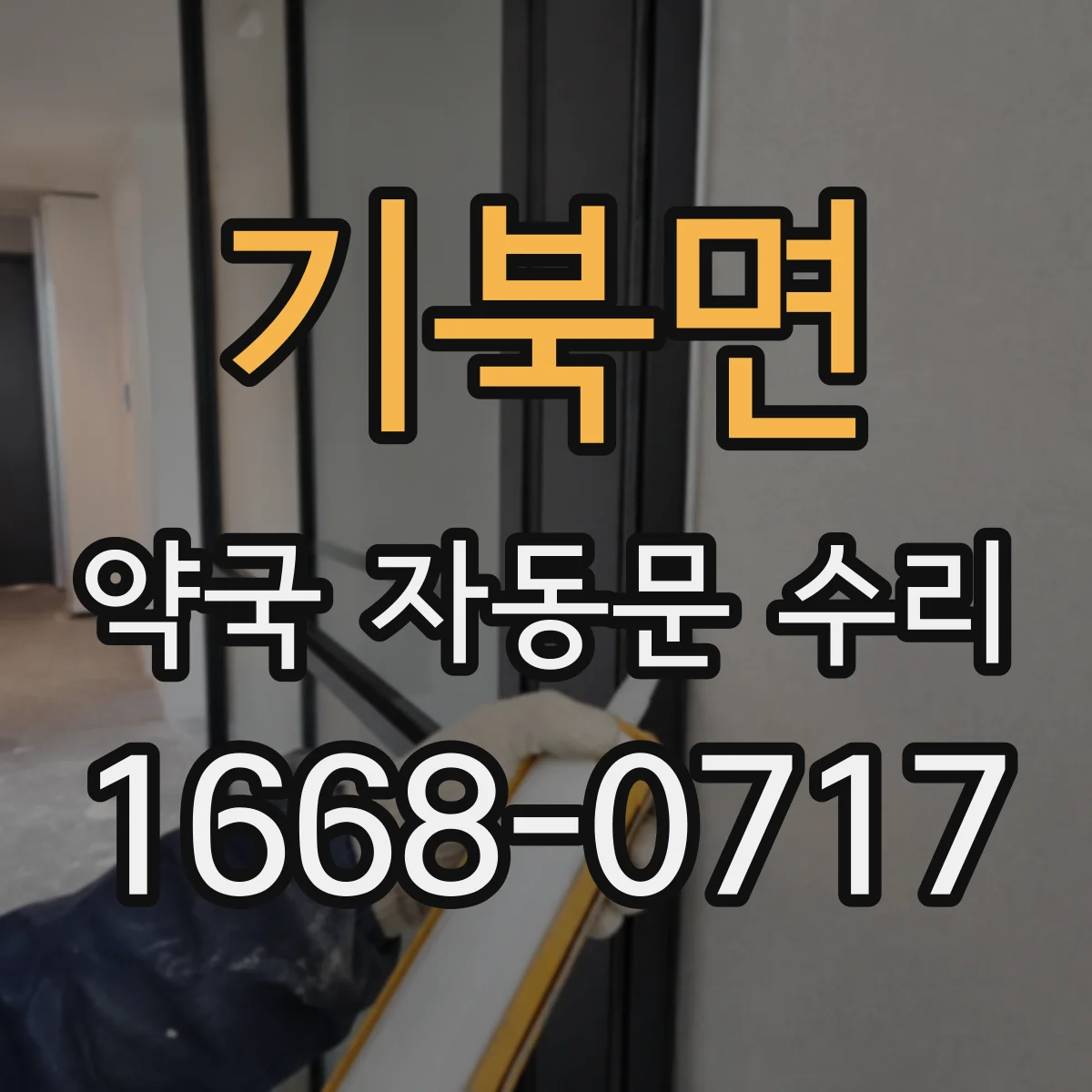 기북면 약국 자동문 수리
