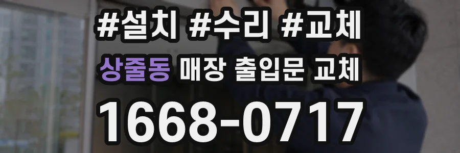 상줄동 매장 출입문 교체