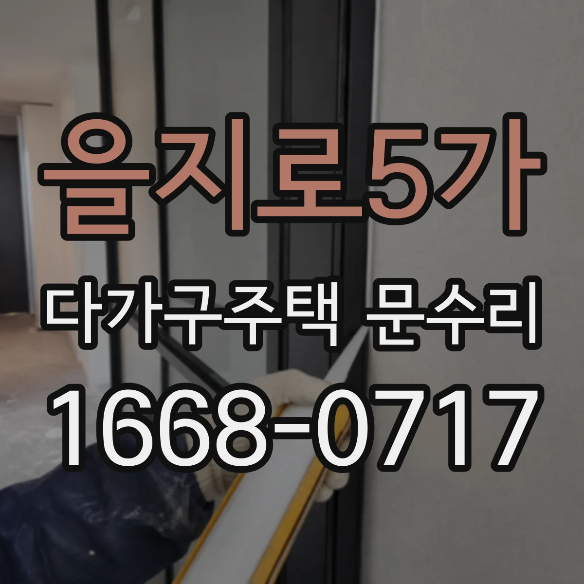을지로5가 다가구주택 문수리