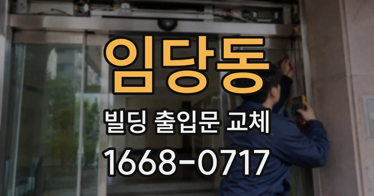 임당동 빌딩 출입문 교체