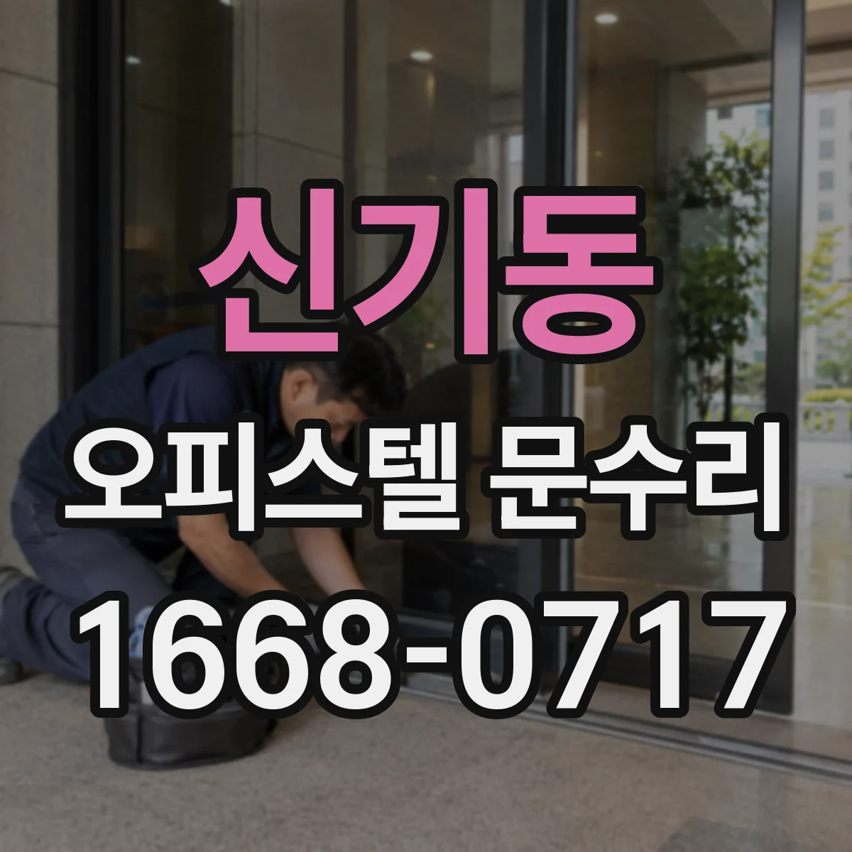 신기동 오피스텔 문수리