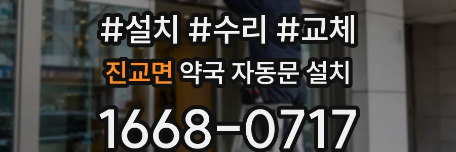 진교면 약국 자동문 설치