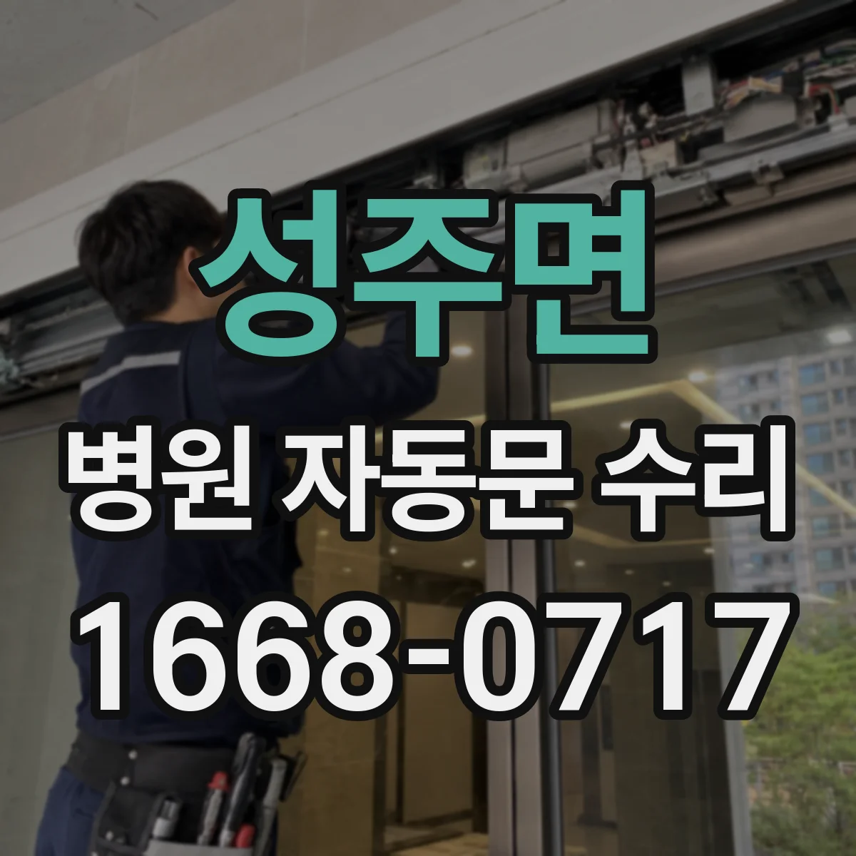 성주면 병원 자동문 수리