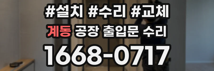 계동 공장 출입문 수리