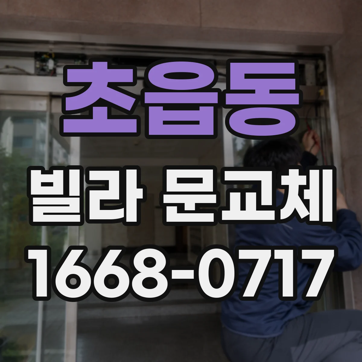 초읍동 빌라 문교체