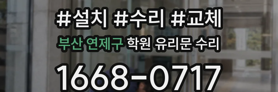 부산 연제구 학원 유리문 수리