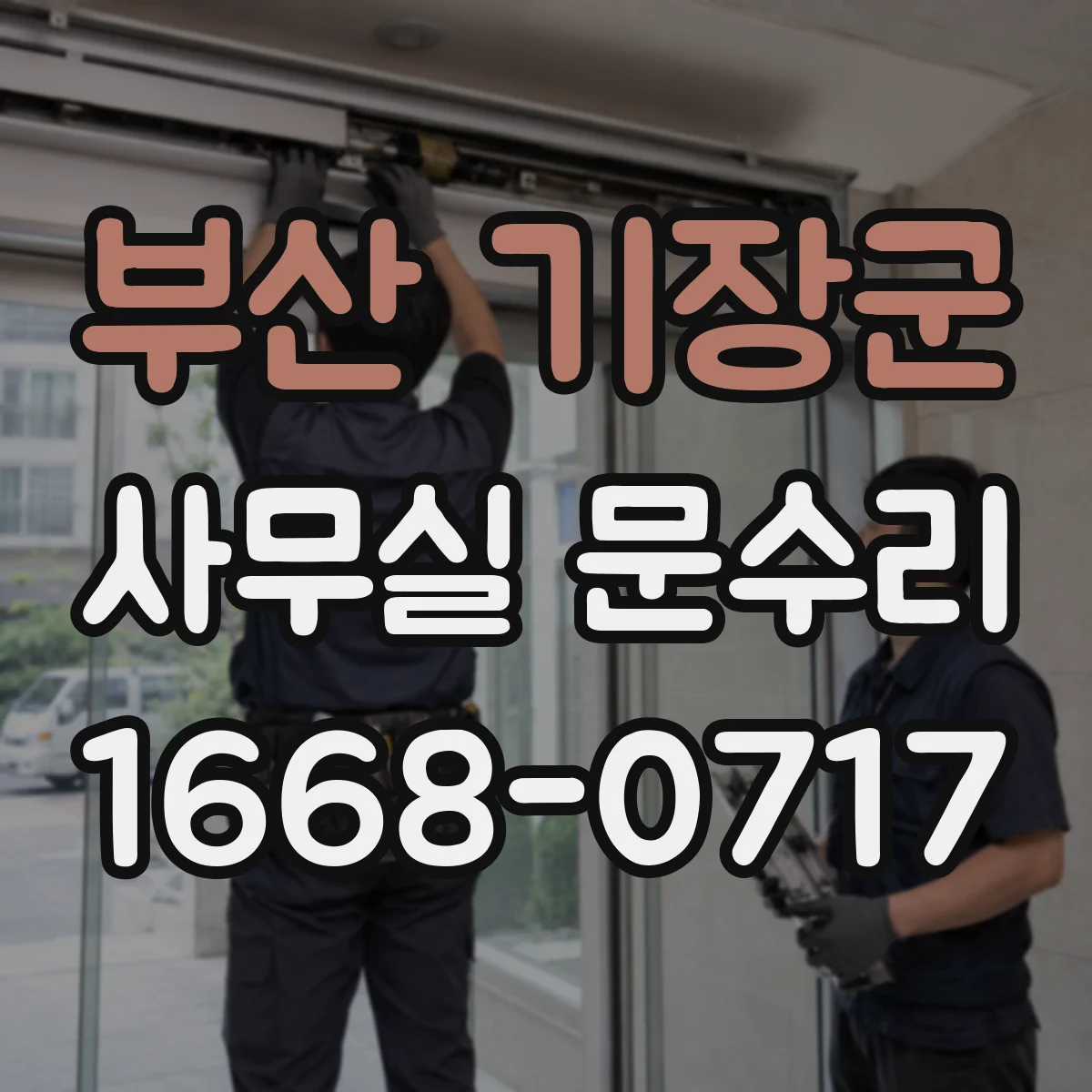 부산 기장군 사무실 문수리 손끼임 방지 가드 교체 비용과 소요시간