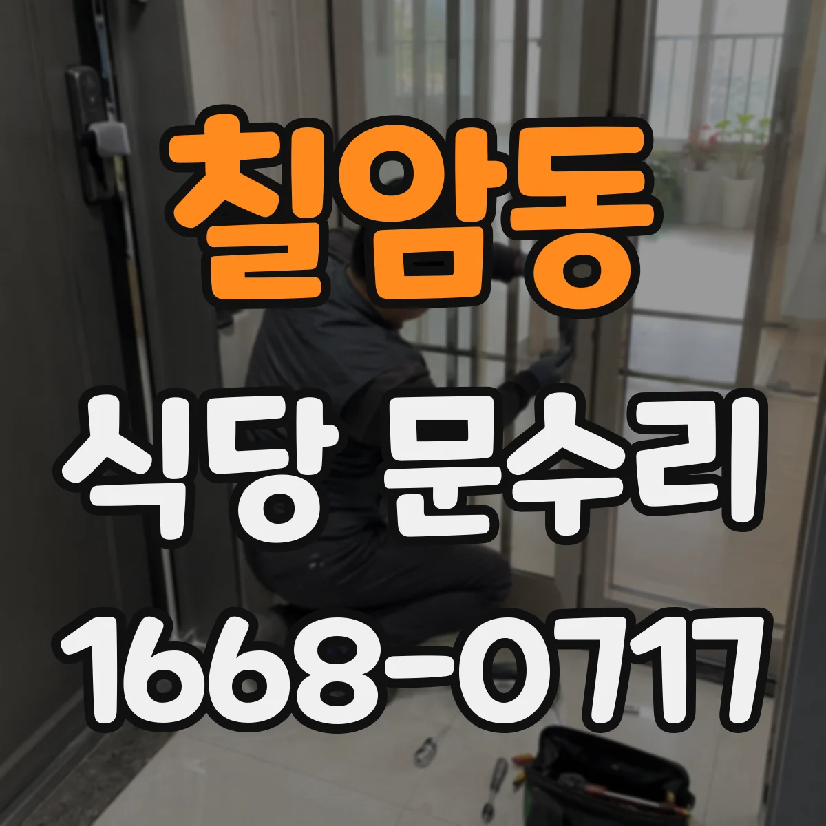 칠암동 식당 문수리