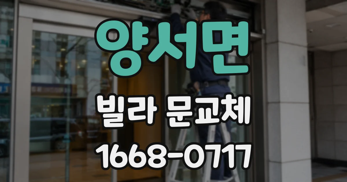 양서면 빌라 문교체