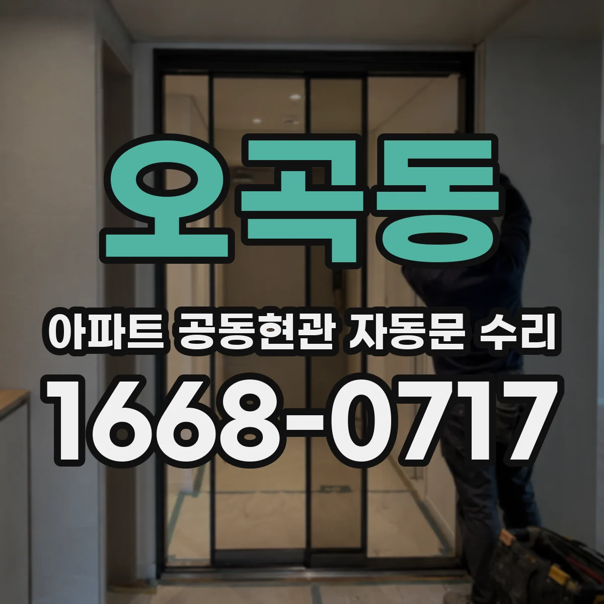 오곡동 아파트 공동현관 자동문 수리