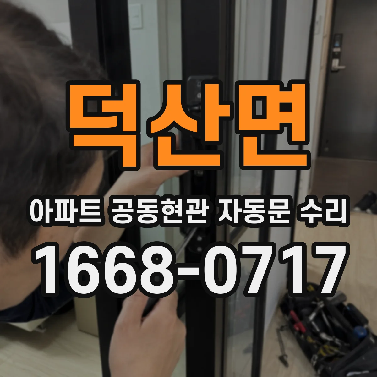 덕산면 아파트 공동현관 자동문 수리
