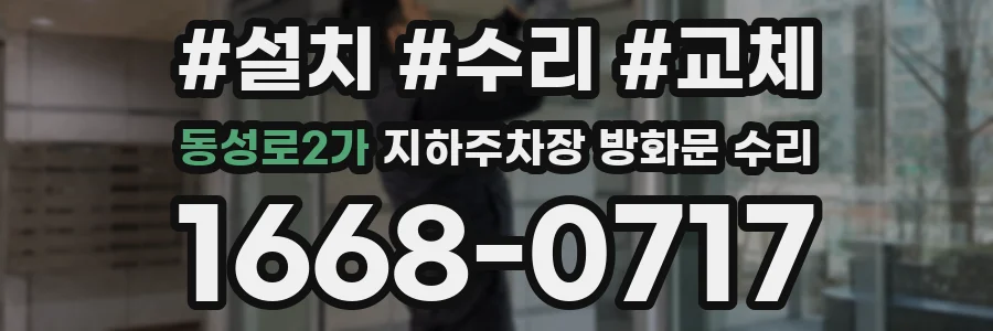 동성로2가 지하주차장 방화문 수리