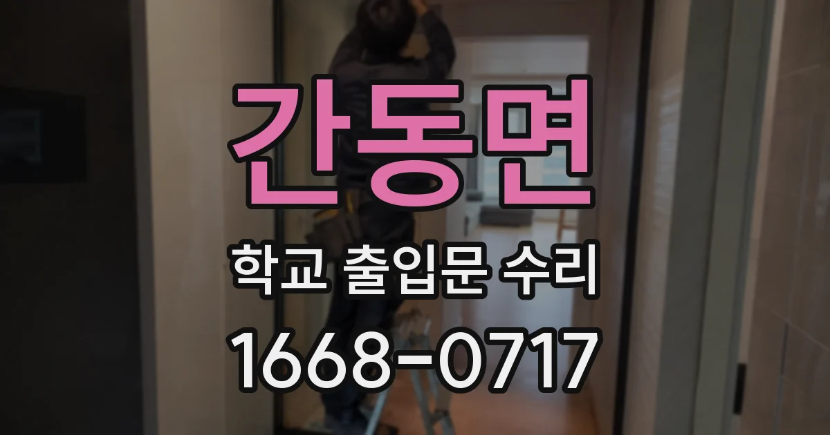 간동면 학교 출입문 수리