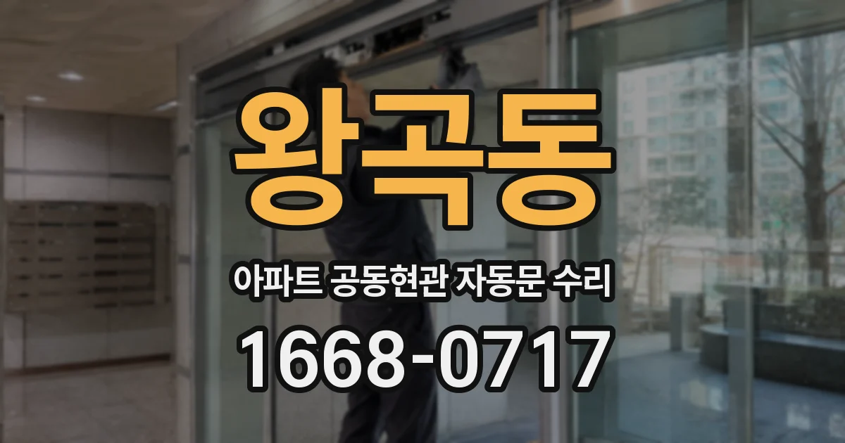 왕곡동 아파트 공동현관 자동문 수리