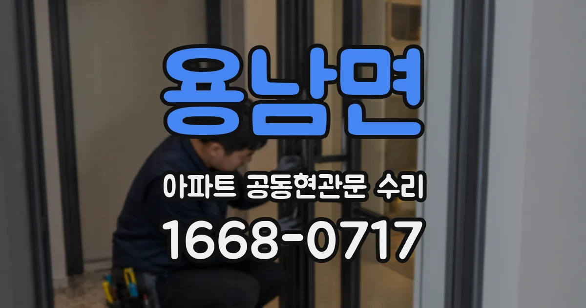 용남면 아파트 공동현관문 수리